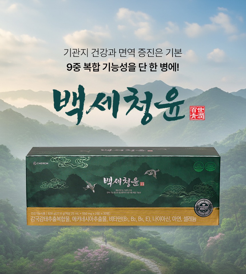 백세청윤 9중 복합 기능성 제품 소개