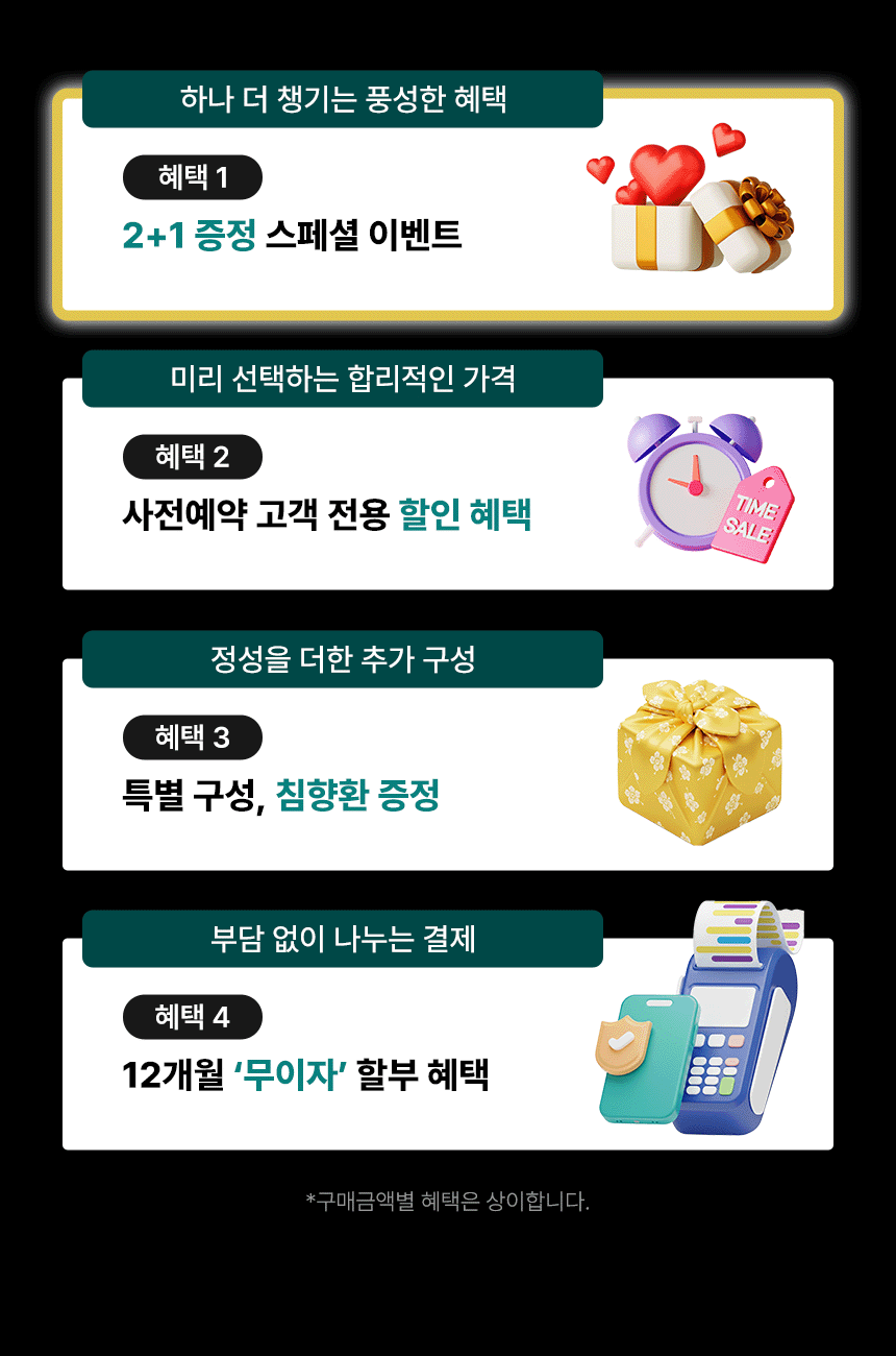 백세청윤 2+1 이벤트 혜택 — 사전예약 할인 · 침향환 증정 · 12개월 무이자