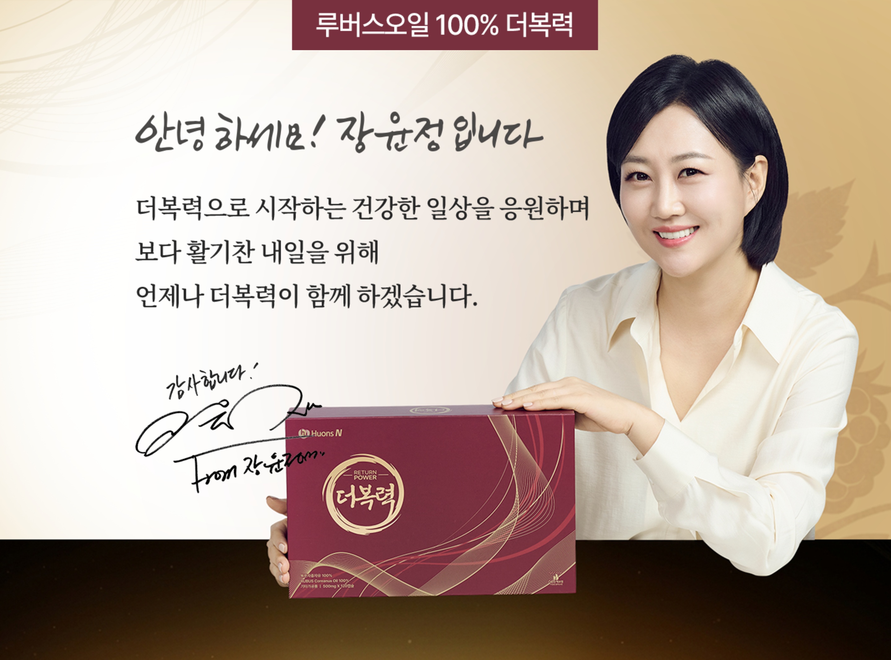 더복력 장윤정 - 루버스오일 100% 더복력으로 시작하는 건강한 일상