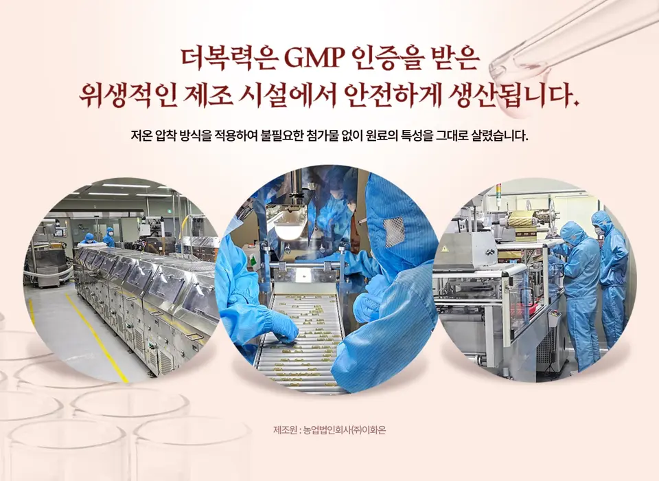 더복력 GMP 인증 위생적인 제조시설에서 안전하게 생산