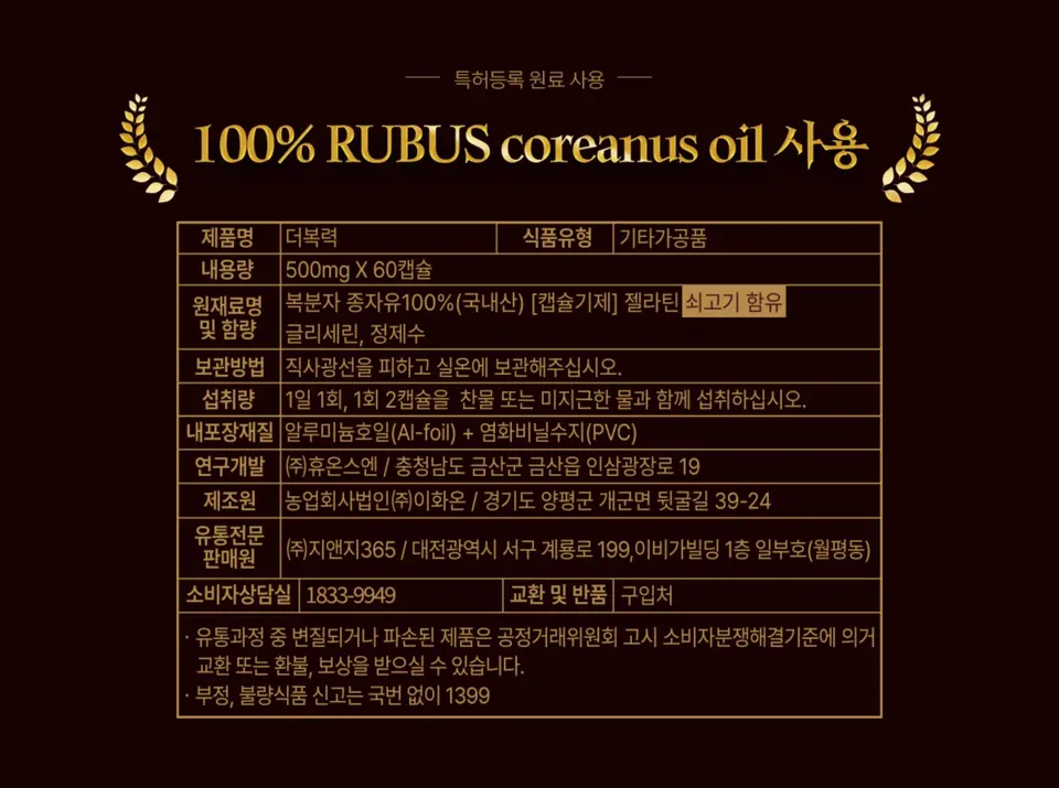 더복력 제품 상세정보 - 100% RUBUS coreanus oil 사용
