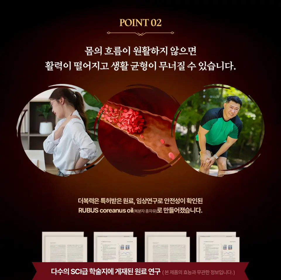 더복력 POINT 02 - 특허받은 원료 RUBUS coreanus oil SCI급 학술지 게재