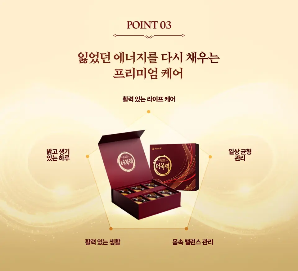 더복력 POINT 03 - 잃었던 에너지를 다시 채우는 프리미엄 케어