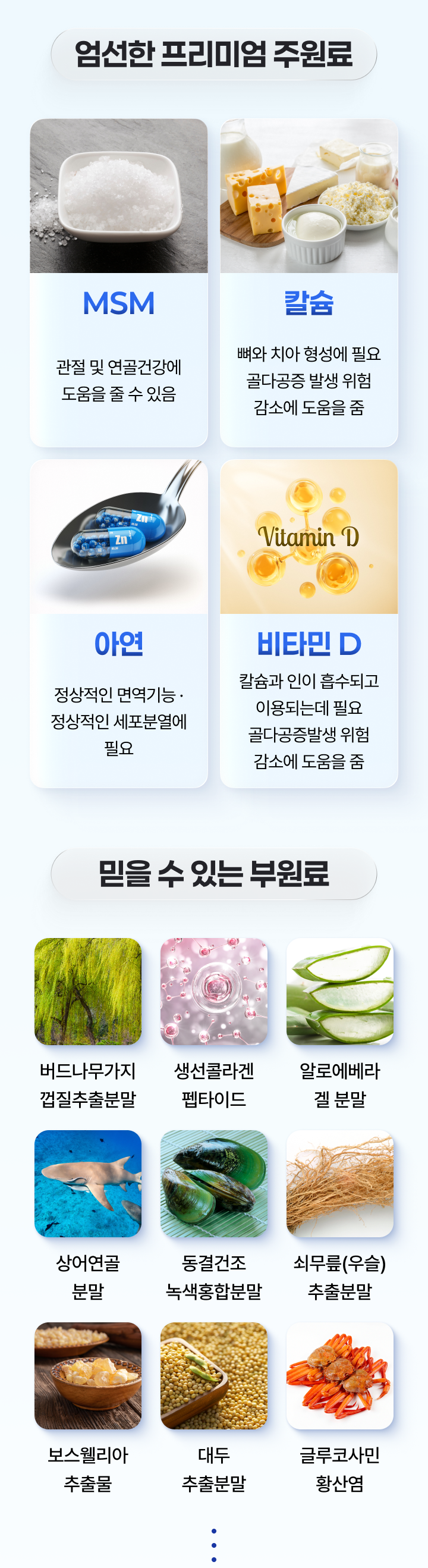 MSM, 칼슘, 아연, 비타민 D와 부원료 이미지