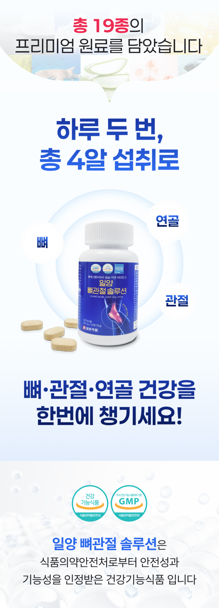 일양 뼈관절 솔루션 제품 패키지와 원료 구성