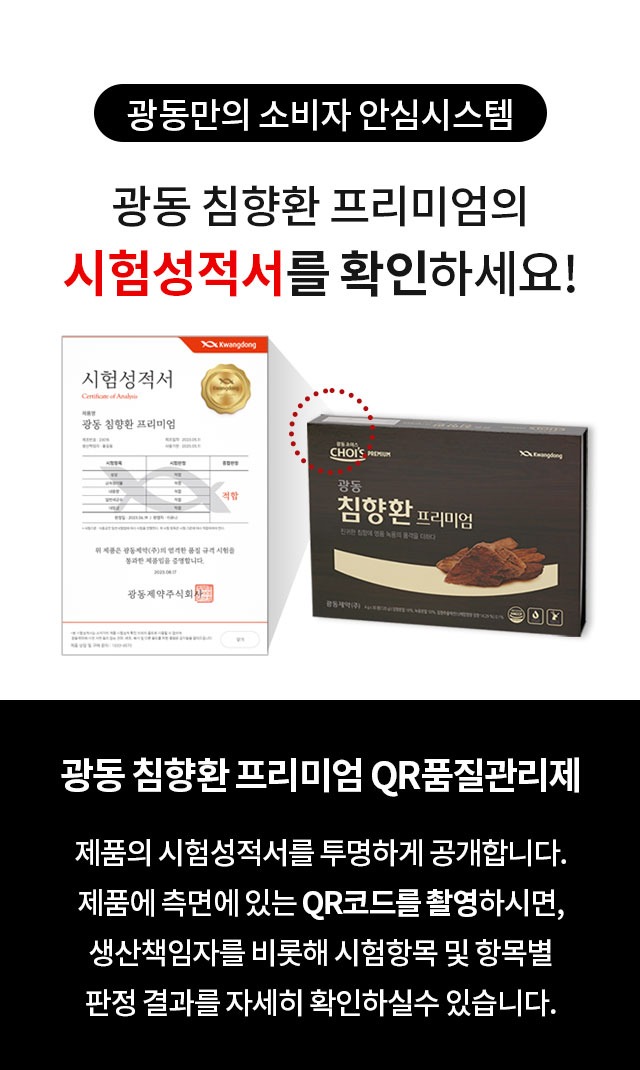 광동침향환 프리미엄 소비자 안심시스템 시험성적서