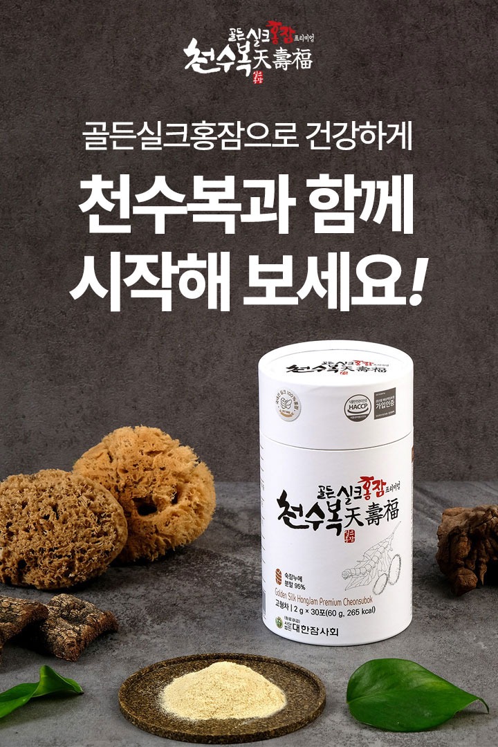골든실크홍잠 프리미엄 천수복 제품