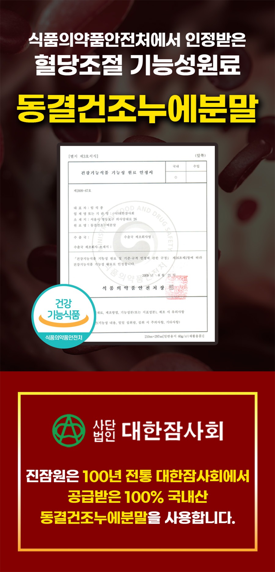 식품의약품안전처에서 인정받은 혈당조절 기능성원료 동결건조누에분말 — 진잠원은 100년 전통 대한잠사회에서 공급받은 100% 국내산 동결건조누에분말을 사용합니다