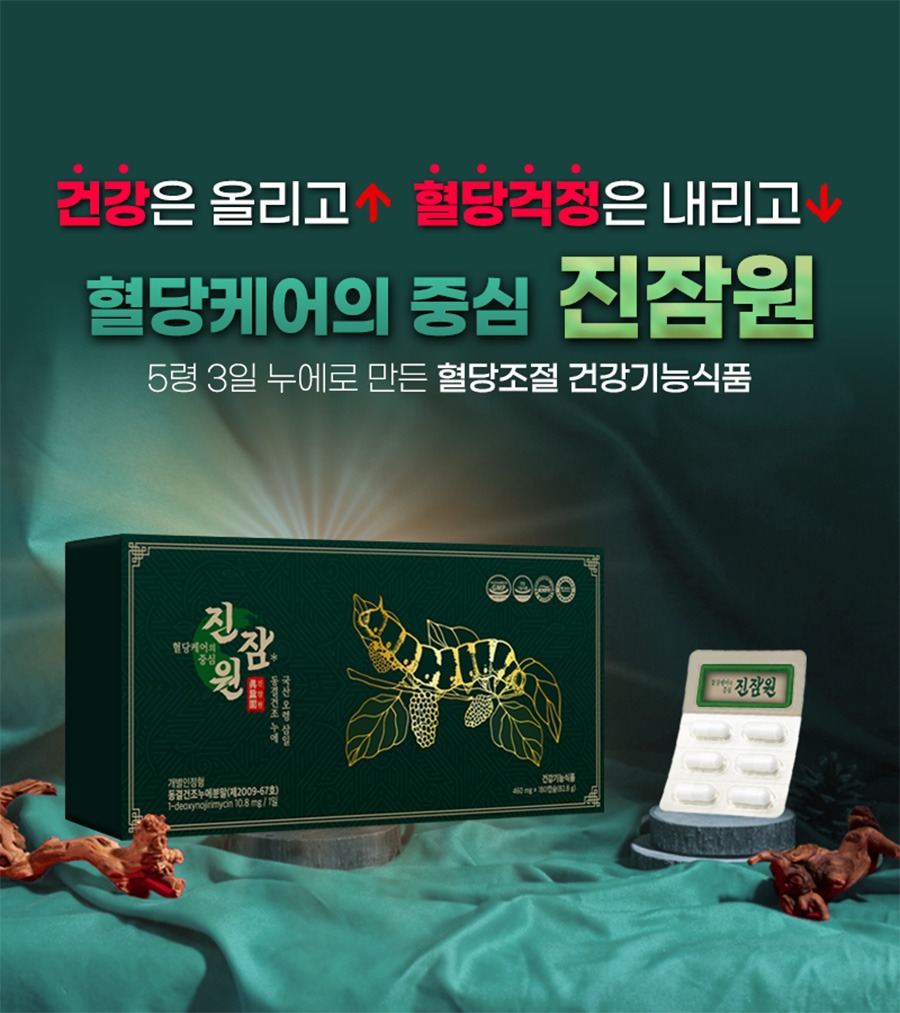 건강은 올리고↑ 혈당걱정은 내리고↓ 혈당케어의 중심 진잠원 — 5령 3일 누에로 만든 혈당조절 건강기능식품
