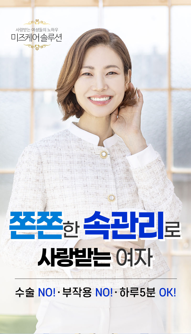 미즈케어솔루션 여성 케어 안내
