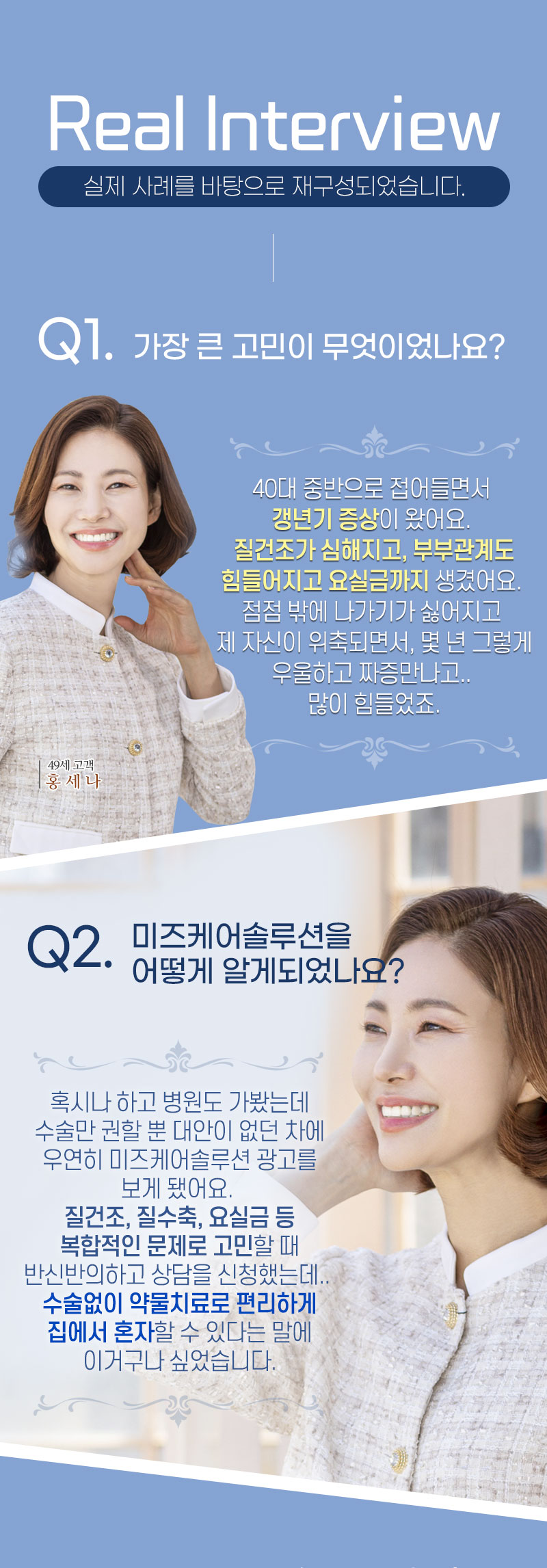 미즈케어솔루션 Real Interview 고객 사례 Q1 Q2