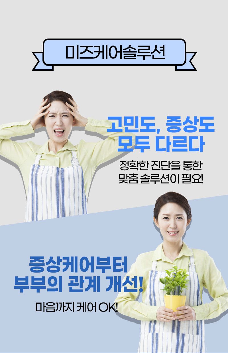 미즈케어솔루션 고민도 증상도 모두 다르다 맞춤 솔루션
