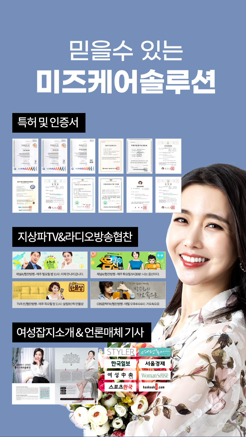 믿을수 있는 미즈케어솔루션 특허 인증서 지상파TV 라디오방송협찬 언론매체 기사
