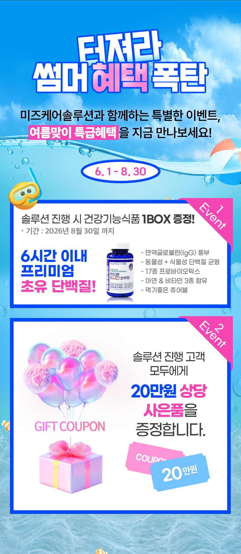 미즈케어솔루션 썸머 혜택 이벤트 안내