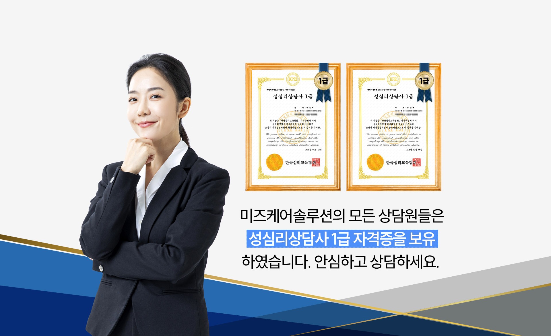 미즈케어솔루션 성심리상담사 1급 자격증 보유 상담원