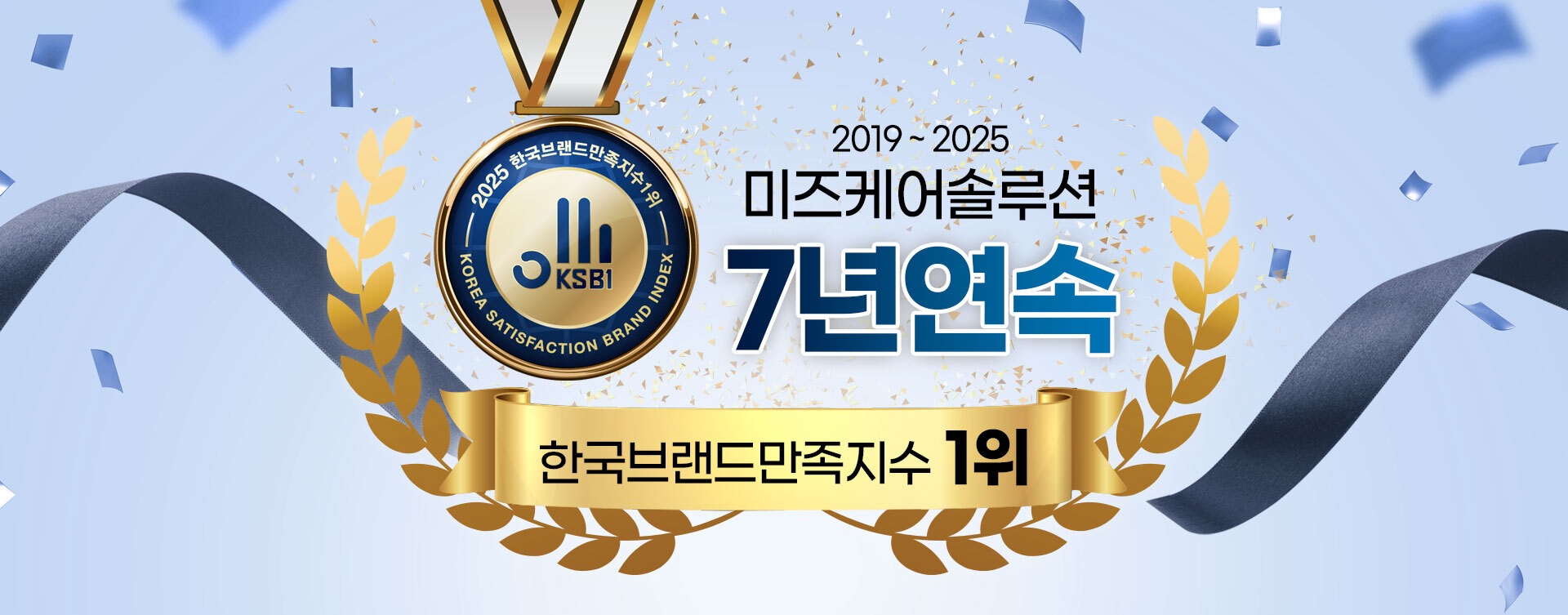 미즈케어솔루션 2019-2025 7년 연속 한국브랜드만족지수 1위