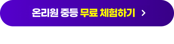 온리원 중등 무료 체험하기