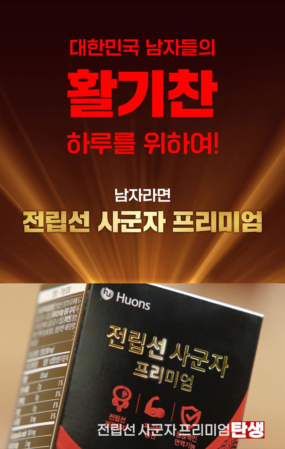 전립선 사군자 프리미엄 제품 이미지