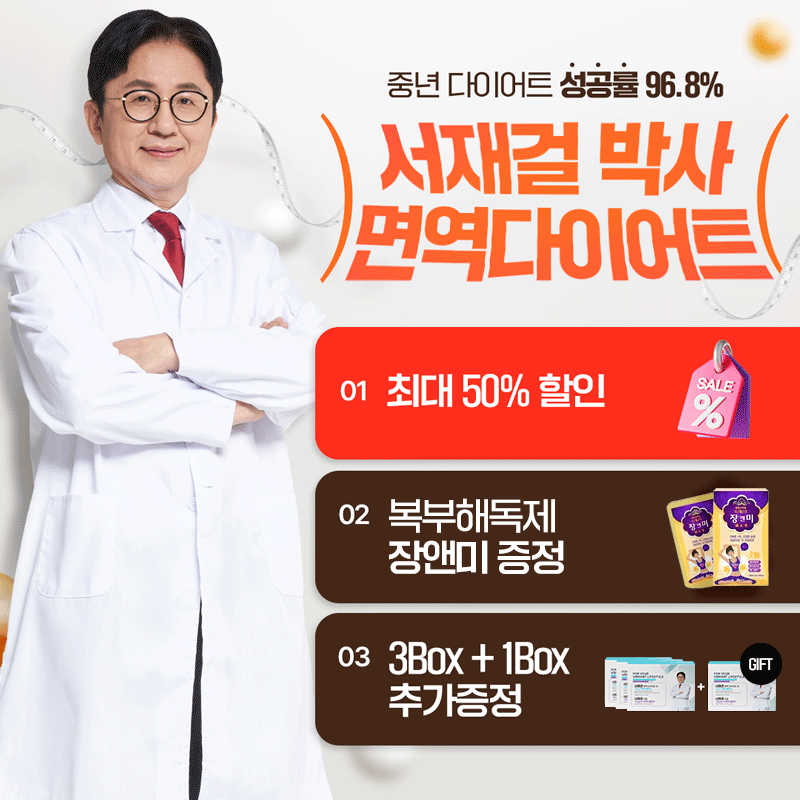 서재걸 면역다이어트 이벤트 최대 50% 할인 장앤미 증정 3Box+1Box 추가증정