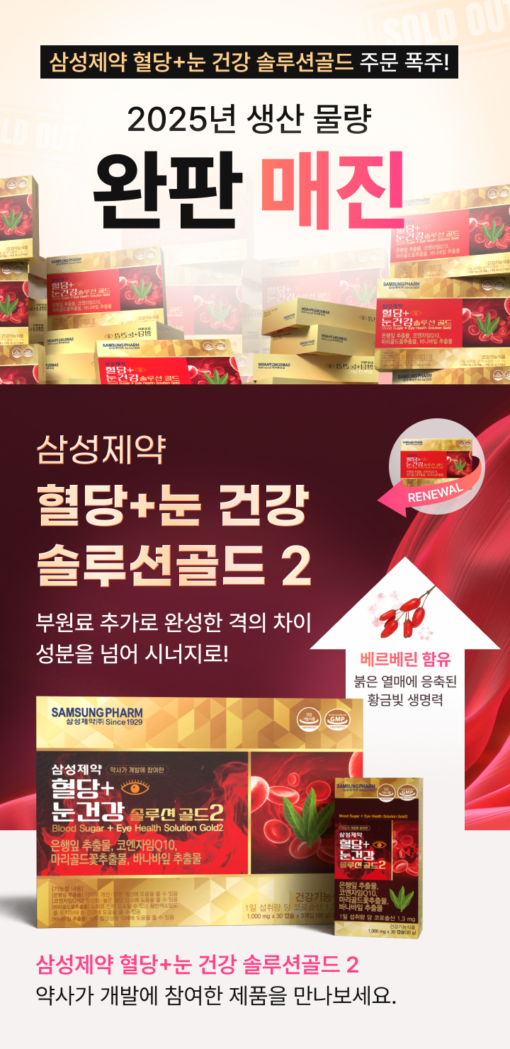 삼성제약 혈당+눈 건강 솔루션골드 2025년 생산 물량 완판 매진 및 리뉴얼 안내