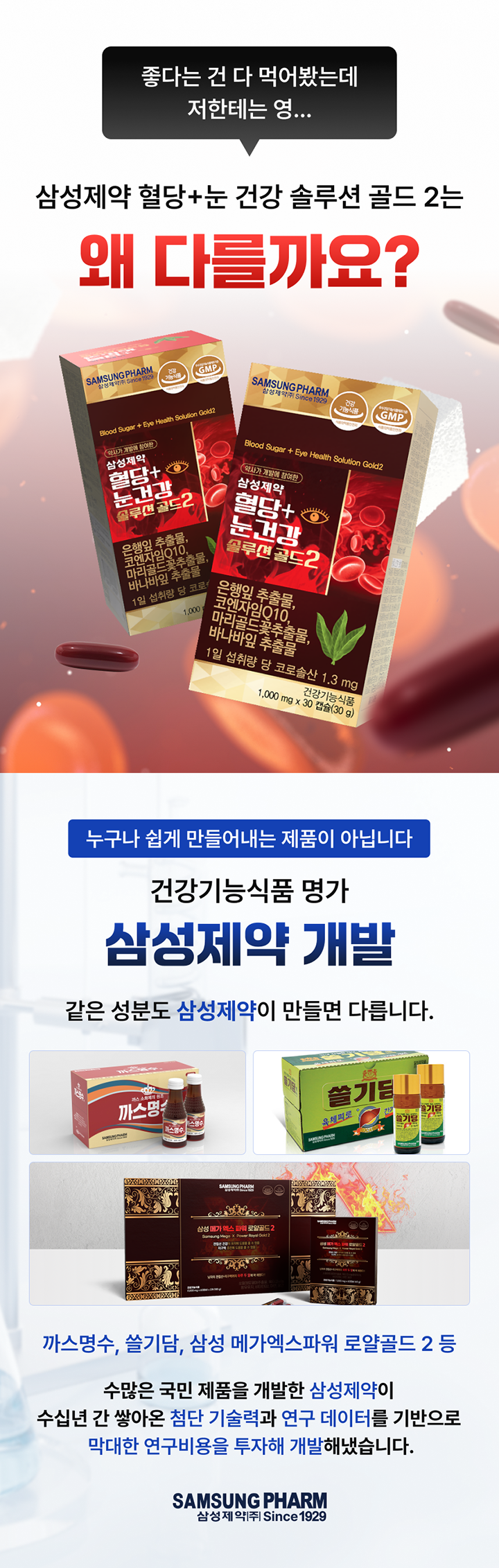 삼성제약 혈당+눈 건강 솔루션 골드 2 개발 배경 안내