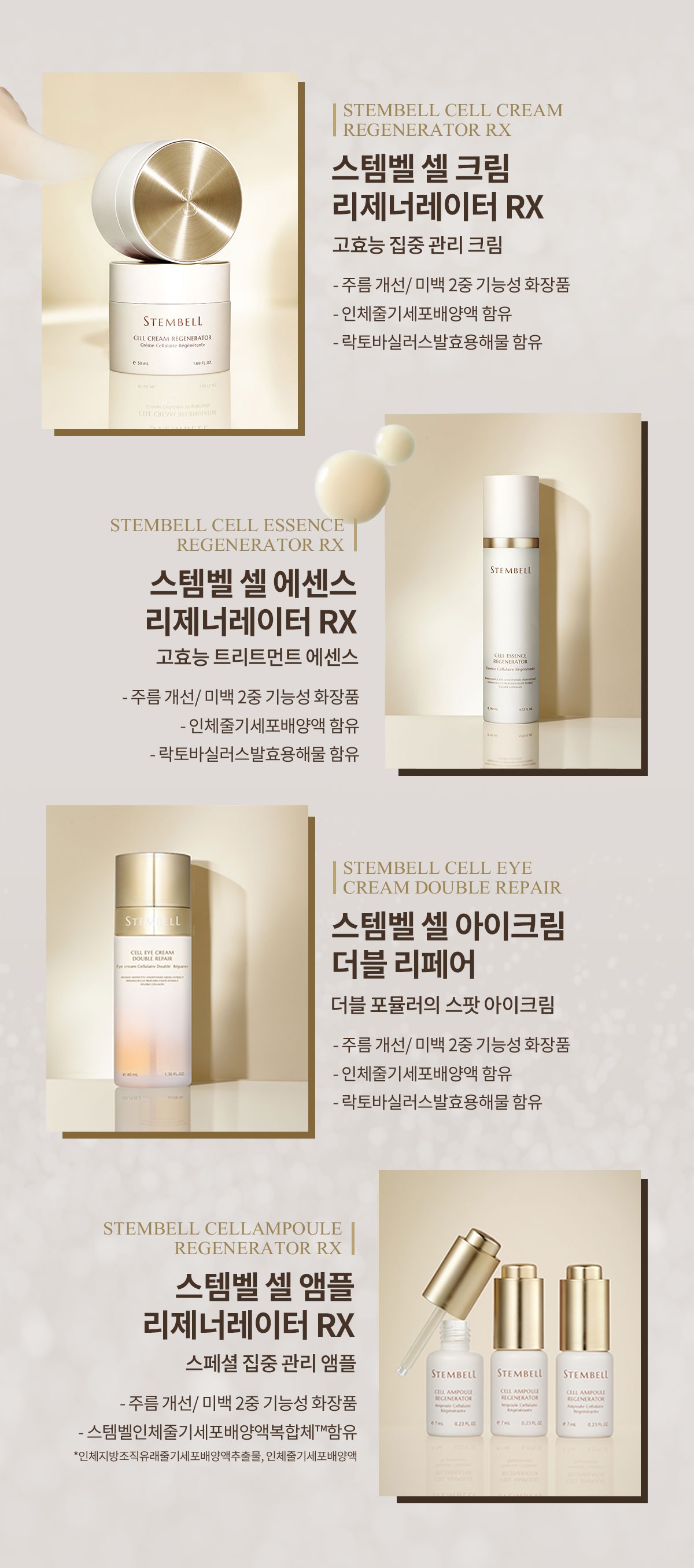 STEMBELL CELL LINE UP 스템벨 셀 크림 리제너레이터 RX 스템벨 셀 에센스 리제너레이터 RX 스템벨 셀 아이크림 더블 리페어 스템벨 셀 앰플 리제너레이터 RX