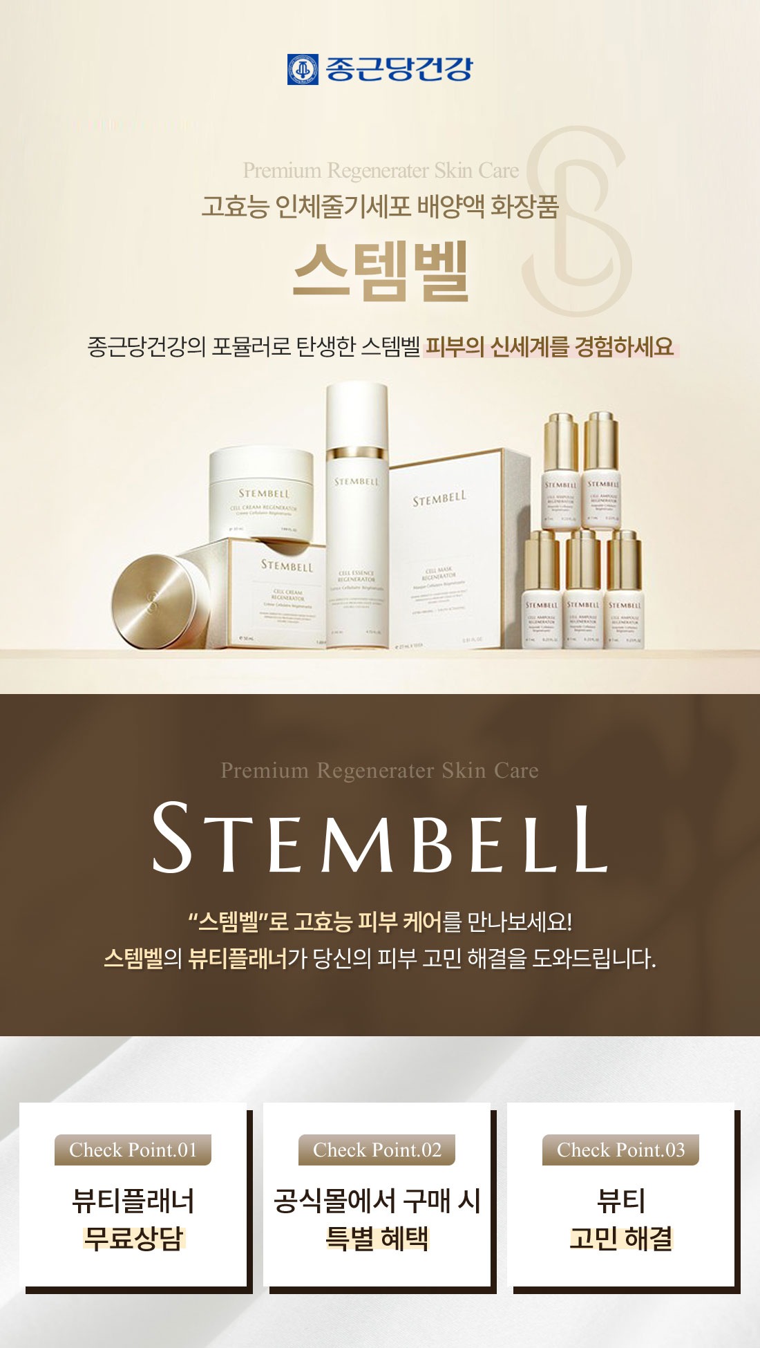 Premium Regenerator Skin Care STEMBELL Check Point 뷰티플래너 무료상담 공식몰에서 구매 시 특별 혜택 뷰티 고민 상담 스템벨로 프리미엄 스킨케어를 만나보세요