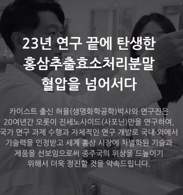 23년 연구 끝에 탄생한 홍삼추출효소처리분말 카이스트 출신 허울 박사 생명화학공학