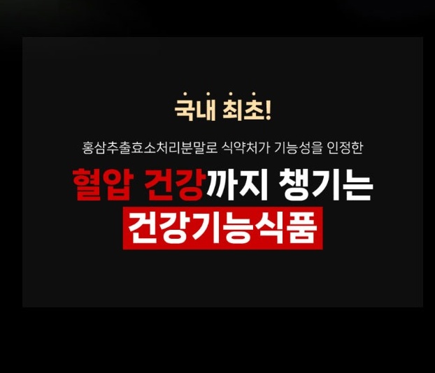 국내 최초 홍삼추출효소처리분말 식약처 기능성 인정 건강기능식품