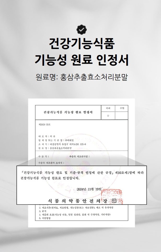 건강기능식품 기능성 원료 인정서 홍삼추출효소처리분말 식품의약품안전처