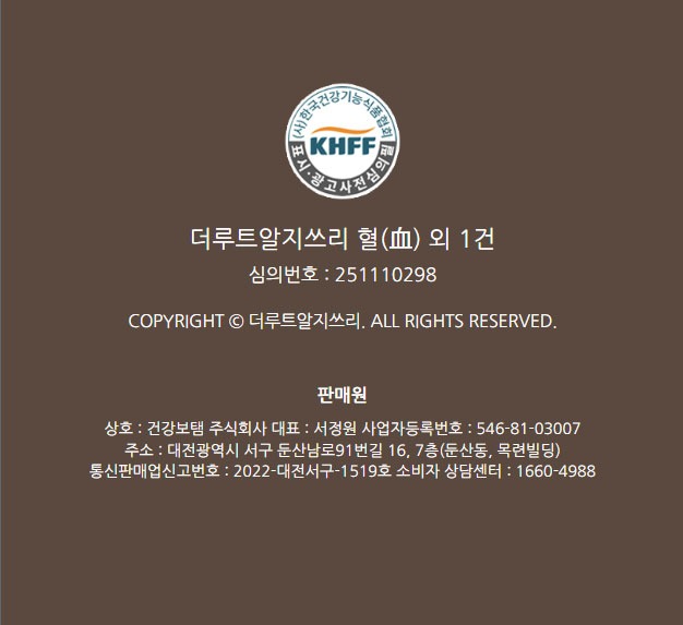 더루트알지쓰리 혈(血) KHFF 한국건강기능식품협회 심의번호 251110298 건강보탬 주식회사