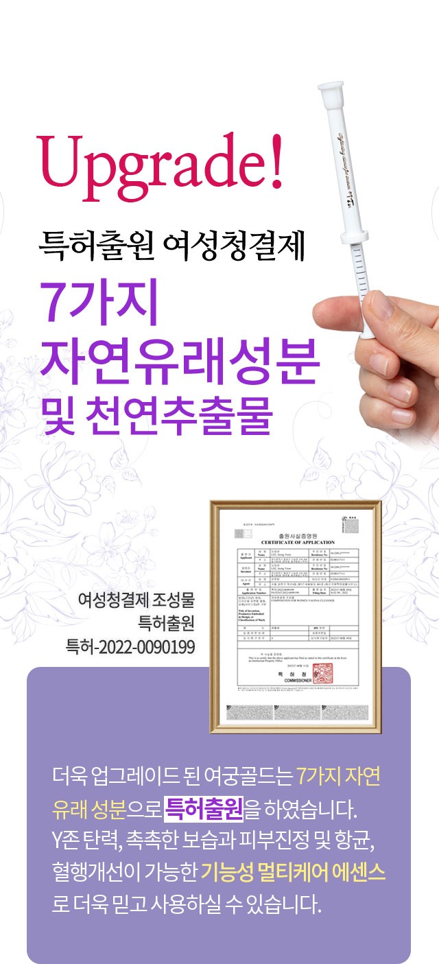 Upgrade 특허출원 여성청결제 7가지 자연유래성분 및 천연추출물 여성청결제 조성물 특허출원 특허-2022-0090199 여궁골드는 7가지 자연유래 성분으로 특허출원 Y존 탄력 촉촉한 보습과 피부진정 및 항균 혈행개선이 가능한 기능성 멀티케어 에센스