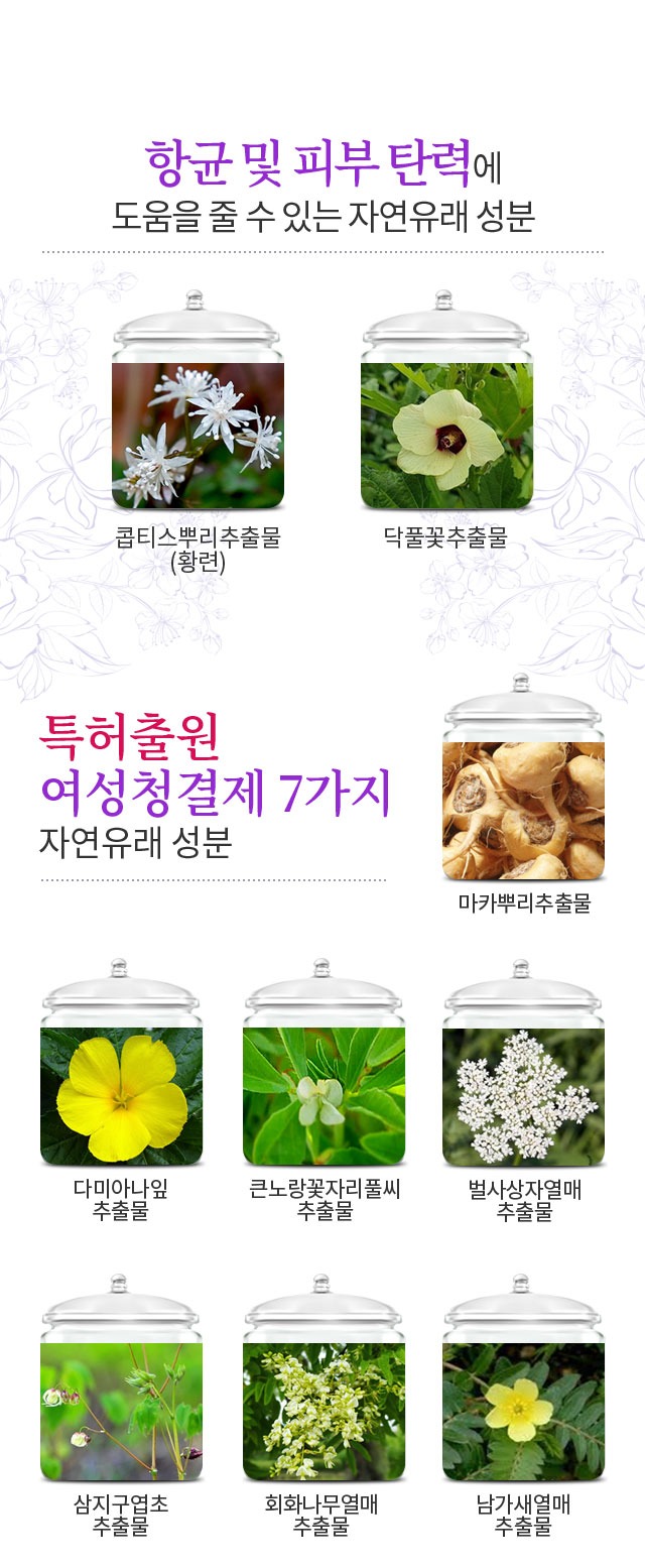 항균 및 피부 탄력에 도움을 줄 수 있는 자연유래 성분 콤티스뿌리추출물 황련 닥풀꽃추출물 특허출원 여성청결제 7가지 자연유래 성분 마카뿌리추출물 다미아나잎 추출물 큰노랑꽃자리풀씨 추출물 벌사상자열매 추출물 삼지구엽초 추출물 회화나무열매 추출물 남가새열매 추출물
