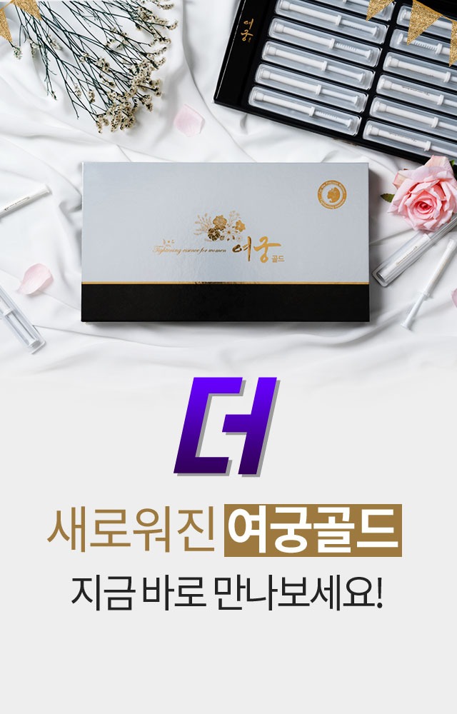 더 새로워진 여궁골드 지금 바로 만나보세요