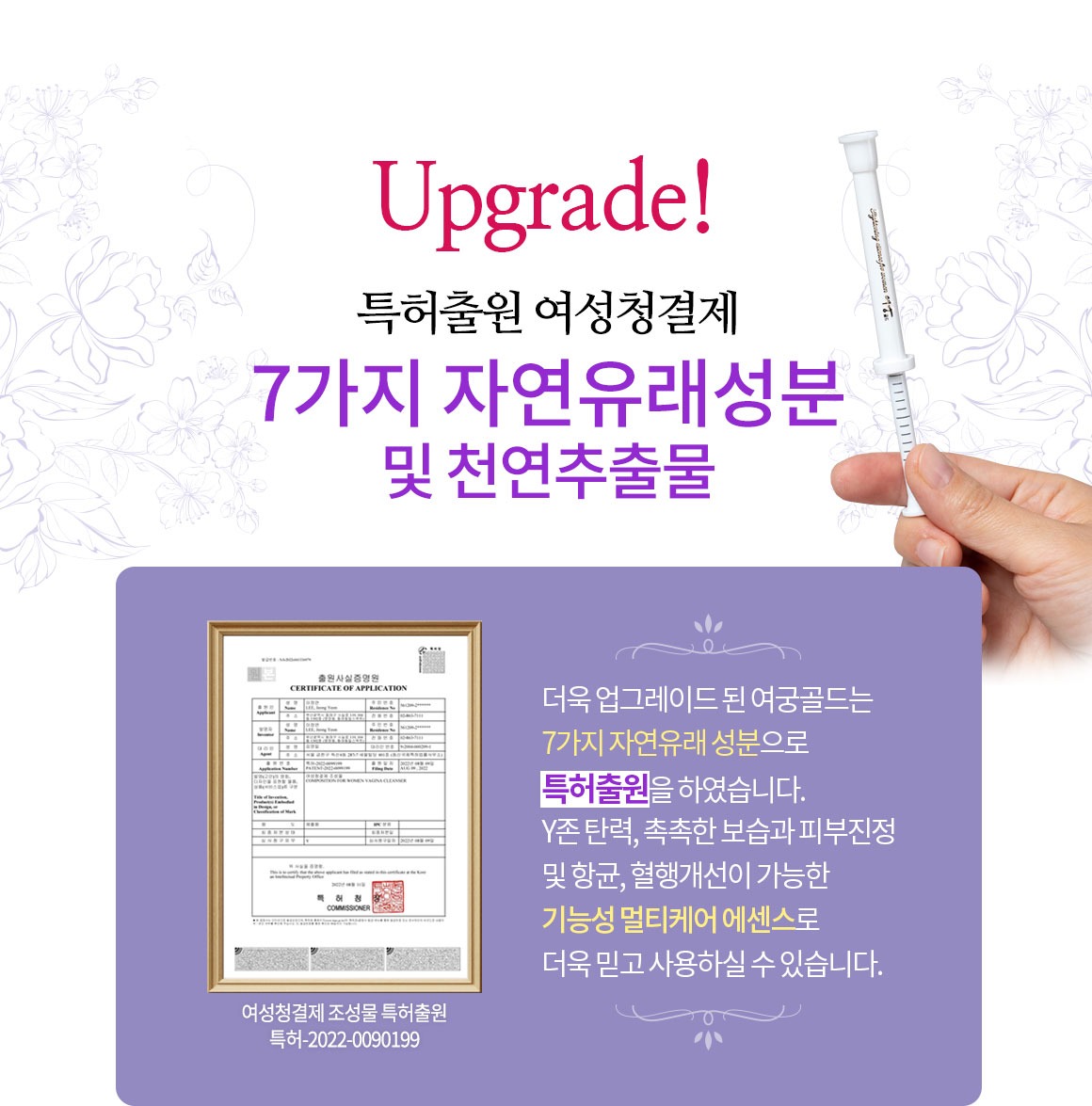 여궁골드 Upgrade 특허출원 여성청결제 7가지 자연유래성분 및 천연추출물 특허-2022-0090199 Y존 탄력 촉촉한 보습 피부진정 항균 혈행개선 기능성 멀티케어 에센스