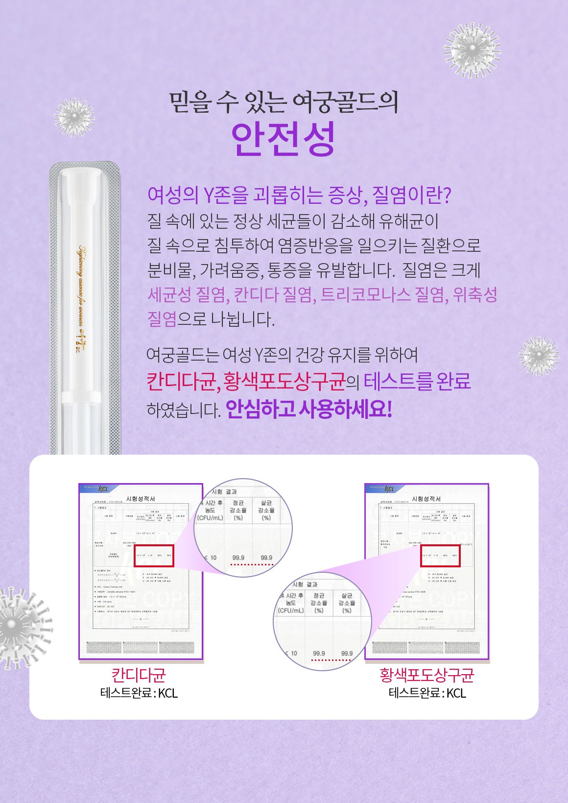 믿을 수 있는 여궁골드의 안전성 칸디다균 황색포도상구균 테스트완료 KCL 안심하고 사용하세요