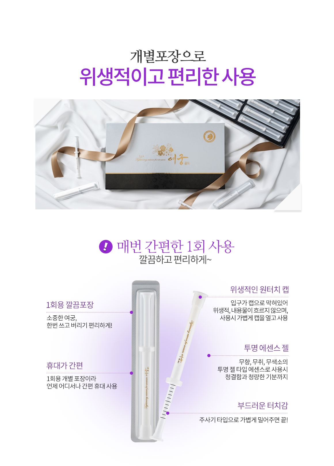여궁골드 개별포장으로 위생적이고 편리한 사용 매번 간편한 1회 사용 1회용 깔끔포장 휴대가 간편 위생적인 원터치 캡 투명 에센스 젤 부드러운 터치감