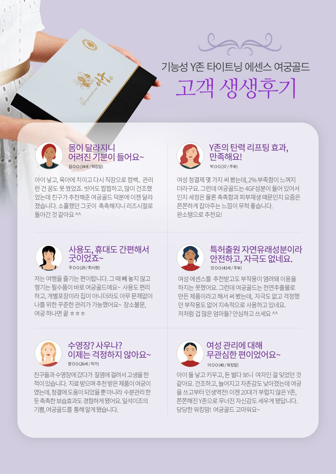 기능성 Y존 타이트닝 에센스 여궁골드 고객 생생후기 몸이 달라지니 어려진 기분이 들어요 Y존의 탄력 리프팅 효과 만족해요 특허출원 자연유래성분이라 안전하고 자극도 없네요
