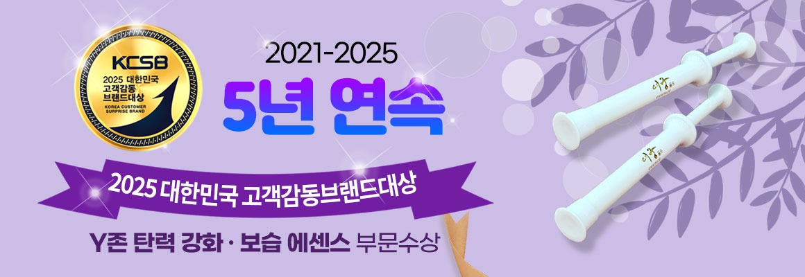 2021-2025 5년 연속 대한민국 고객감동브랜드대상 여궁 Y존 탄력강화 보습에센스 부문수상