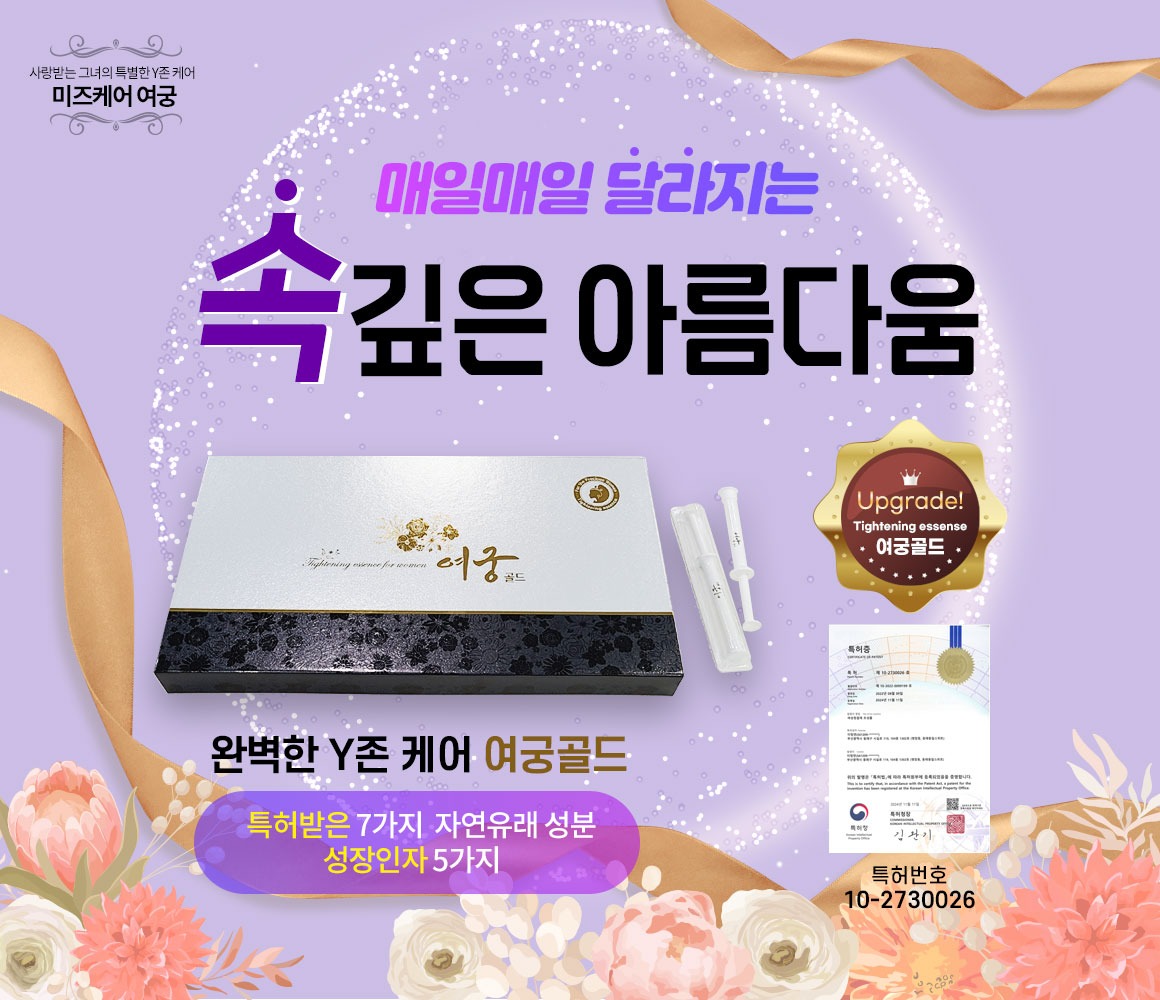 미즈케어 여궁골드 매일매일 달라지는 속깊은 아름다움 특허번호 10-2730026 특허출원 7가지 자연유래성분 성장인자 5가지